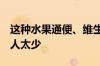 这种水果通便、维生素C含量高！可惜知道的人太少