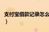 支付宝借款记录怎么删除（支付宝借款有哪些）