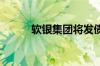 软银集团将发债融资18.6亿美元