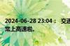 2024-06-28 23:04：  交通管制已解除，粉丝朋友们可以正常上高速啦。