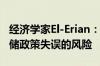 经济学家El-Erian：美国经济放缓加剧了美联储政策失误的风险