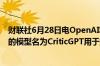 财联社6月28日电OpenAI称该公司训练了一个基于GPT-4的模型名为CriticGPT用于捕获ChatGPT代码输出中的错误