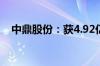 中鼎股份：获4.92亿元空气悬挂系统项目