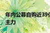 年内公募自购近39亿元 货币基金成公募自购主力