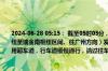 2024-06-28 05:15： 截至05时05分，G35济广高速鹰瑞南段K1436公里处（瑞金北枢纽至瑞金南枢纽区间、往广州方向）发生一起小车追尾货车后小车侧翻事故，事故车占用超车道，行车道缓慢通行，请过往车辆减速慢行，注意安全。​​​​