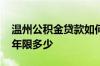 温州公积金贷款如何申请办理内转还贷 贷款年限多少