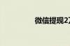 微信提现2万手续费多少