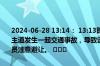 2024-06-28 13:14： 13:13时，三环路：苏坡立交至西环跨线桥外侧主道发生一起交通事故，导致该路段车辆通行缓慢，请途经此处的驾驶员注意避让。 ​​​