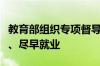 教育部组织专项督导促进高校毕业生顺利就业、尽早就业