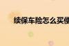 续保车险怎么买便宜 续保车险怎么买
