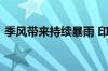 季风带来持续暴雨 印度德里出现大面积内涝