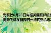 财联社6月28日电据美国联邦航空管理局 FAA巴西航空工业公司的一架商务飞机在新泽西州纽瓦克机场冲出跑道事件导致跑道暂时关闭