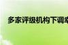 多家评级机构下调幸福人寿主体信用评级