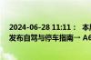 2024-06-28 11:11：  本周六津门虎队主场比赛 交管部门发布自驾与停车指南→ A6QKVua6 ​​​