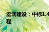 宏润建设：中标1.42亿元核电站进厂道路工程