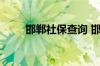邯郸社保查询 邯郸个人社保卡查询