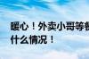 暖心！外卖小哥等餐期间接力哄婴儿 具体是什么情况！