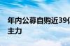 年内公募自购近39亿元 货币基金成公募自购主力
