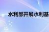 水利部开展水利基础设施建设调度会商