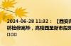 2024-06-28 11:32： 【西安高速管制解除信息】临兴高速北环段铁路桥检修完毕，高陵西至新市段双向车道管制解除，通行正在恢复正常。 ​​​