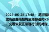 2024-06-28 17:48： 路况信息：2024年6月28日17时41分，长沙绕城高速西南段梅溪湖隧道内K63处北往南因车流量大造成交通通行缓慢，交通恢复正常通行时间待定。Sa85Za ​​​