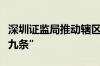 深圳证监局推动辖区证券公司贯彻落实新“国九条”