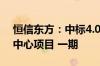 恒信东方：中标4.06亿元平潭两岸融合智算中心项目 一期