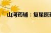 山河药辅：复星医药拟减持1%公司股份