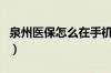 泉州医保怎么在手机缴费（泉州医保怎么查询）