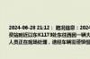 2024-06-28 21:12： 路况信息：2024年6月28日21时03分，杭瑞高速常吉段筲箕湾收费站附近以东K1173处东往西因一辆大件运输车故障占用行车道和应急车道，目前路产人员正在现场处理，途经车辆需谨慎慢行。 ​​​