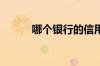 哪个银行的信用卡加油优惠最大
