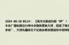 2024-06-28 00:14： 【海洋文旅成为新“IP”！ “港+产+城”融出发展新动能】6月27日，人民日报、新华社、中央广播电视总台等中央媒体聚焦天津，报道了海洋文旅成为新“IP”融出发展新动能、天津实现新生儿“出生即参保”、天津东疆依托千亿级运费资源加快孕育网络货运生态圈、天津高速全面开 ​​​