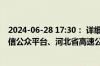 2024-06-28 17:30： 详细情况请关注