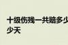 十级伤残一共赔多少万2021年 工伤假期是多少天