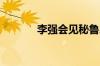 李强会见秘鲁总统博鲁阿尔特