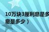 10万块3厘利息是多少怎么算（10万块3厘利息是多少）