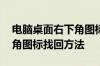 电脑桌面右下角图标不见了怎么办 电脑右下角图标找回方法