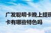 广发聪明卡晚上提现多久到账 请问 广发聪明卡有哪些特色吗