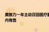 美敦力一年主动召回医疗器械23次 最严重级别产品均在国内有售