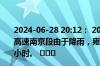 2024-06-28 20:12： 2024年6月28日20时3分，G36宁洛高速南京段由于降雨，雍庄枢纽至六合南枢纽限速80公里/小时。 ​​​