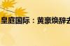 皇庭国际：黄豪焕辞去公司证券事务代表职务