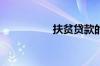 扶贫贷款的条件是什么