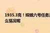 1935.3克！嫦娥六号任务月球“土特产”正式交接 到底什么情况呢