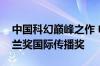 中国科幻巅峰之作 电视剧《三体》荣获白玉兰奖国际传播奖