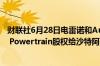 财联社6月28日电雷诺和Aurobey将出售大约10%的Horse Powertrain股权给沙特阿美