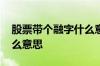 股票带个融字什么意思 不带融字的股票是什么意思