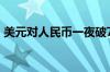 美元对人民币一夜破7.3 我现在该换美元吗？