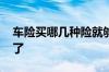 车险买哪几种险就够了 车险买哪几种险就够了