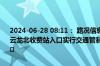 2024-06-28 08:11： 路况信息：2024年6月28日8时07分，长株高速云龙北收费站入口实行交通管制，交通管制解除时间待定。Sa85Za ​​​