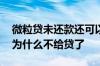 微粒贷未还款还可以继续贷吗 微粒贷还款后为什么不给贷了